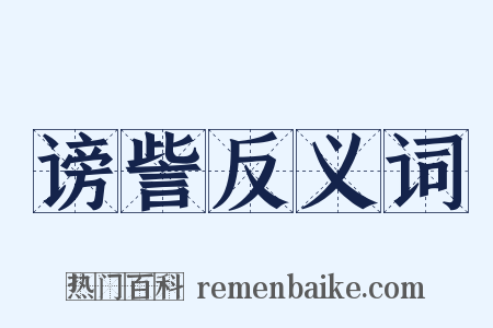 谤訾反义词是什么意思的图片